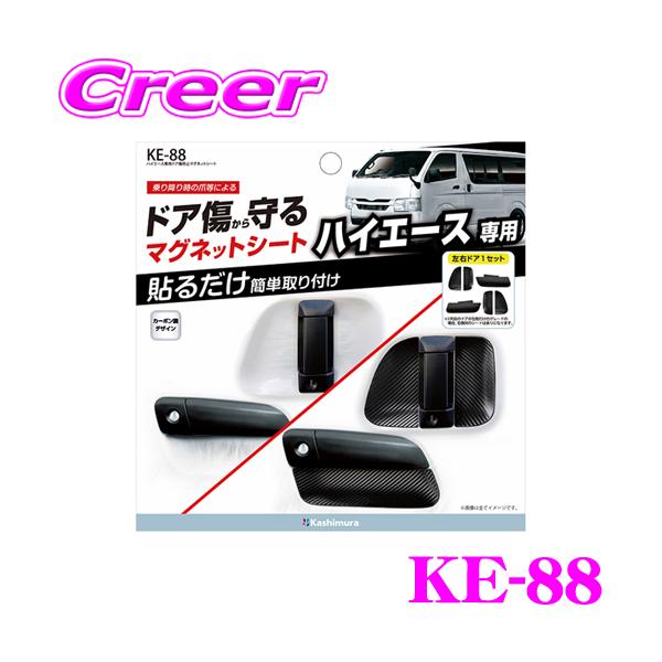 Kashimura カシムラ KE-88 ドア傷防止 マグネットシート ハイエース