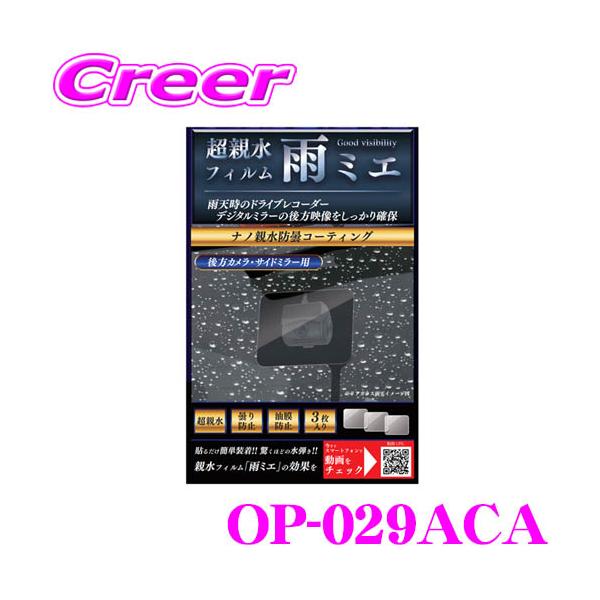 他サイト： KEIYO 超親水フィルム雨ミエ OP-029ACA 3枚入り 雨天時の視界をしっかり確保 ドラレコ デジタルインナーミラー 親水コーティングの商品画像