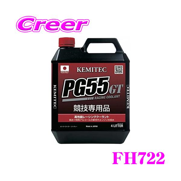 KEMITEC ケミテック FH722 高性能レーシングクーラント PG55 GT 4