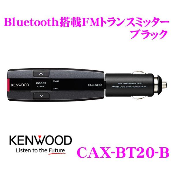 ケンウッド CAX-BT20-B Bluetooth搭載FMトランスミッター ブラック スマホ/タブレットの音楽が楽しめる! :kenwood-cax- bt20-b:クレールオンラインショップ - 通販 - Yahoo!ショッピング