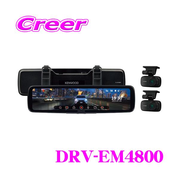 ト*!様 【新品未使用】KENWOOD　DRV-EM4800 ケンウッド DRV-EM4800 デジタルルームミラー型ドライブ