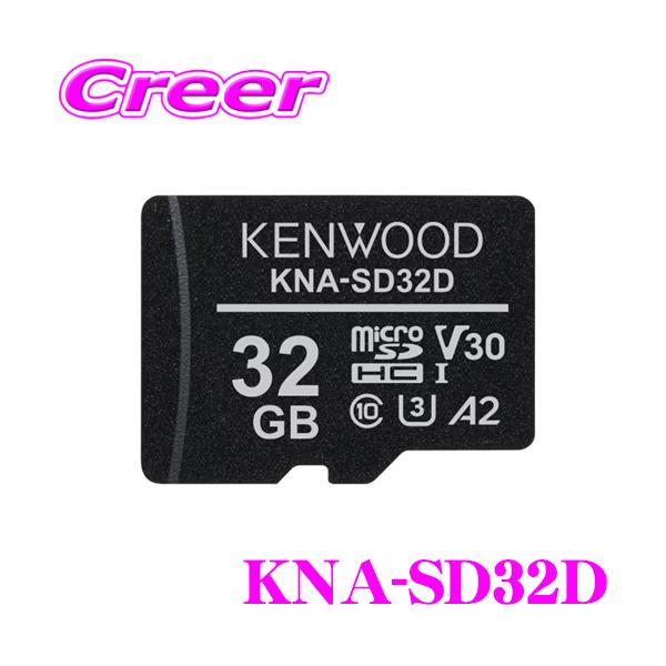 ケンウッド KNA-SD32D microSDHCメモリーカード 32GB CLASS10 高耐久性 長期間保存 3D NAND型 pSLC方式 採用 記録を守る