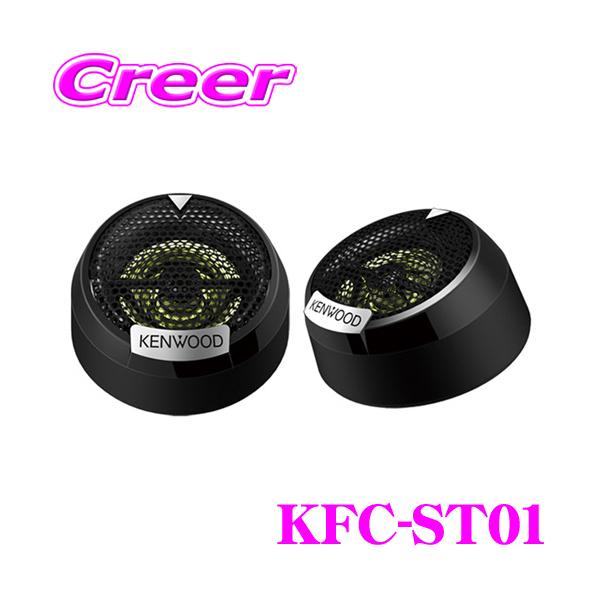 在庫あり即納!!】ケンウッド KFC-ST01 2.5cmバランスドドームチューンアップトゥイーター :KFC-ST01:クレールオンラインショップ - 通販 - Yahoo!ショッピング 在庫あり即納!!】ケンウッド KFC-ST01 2.5cmバランスドドームチューンアップトゥイーター :KFC-ST01:クレールオンラインショップ - 通販 - Yahoo!ショッピング