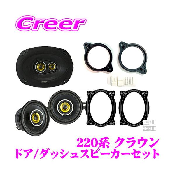 220クラウン スピーカー　kicker キッカー　セット 楽天市場】【最大57倍！】3点以上購入P10倍≪クレール限定