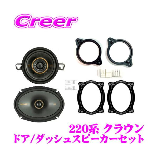 creer-net_kicker-220cr-ks-set