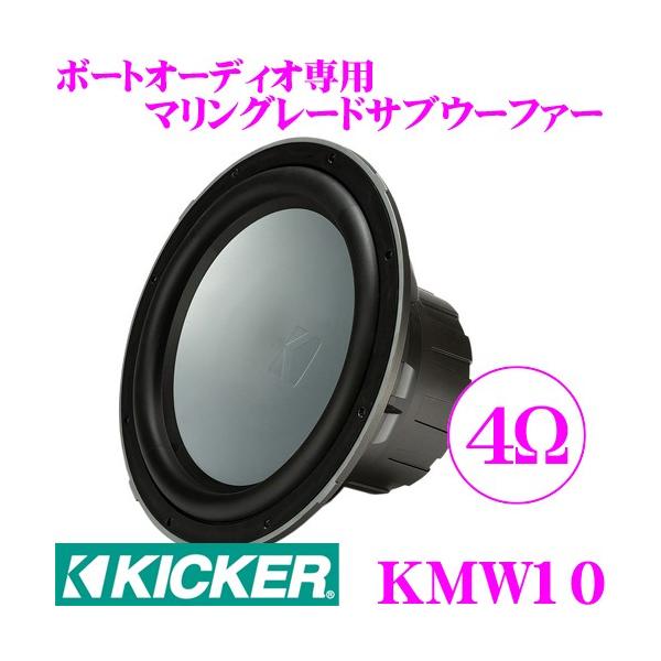 日本正規品 KICKER キッカー MARINE KMW10 4Ω 25cmサブウーファー 1年