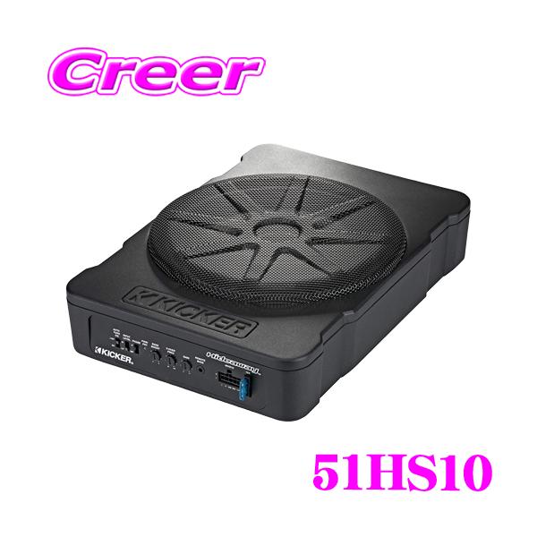 KICKER 51HS10 パワード サブウーハー(定格180W RMSアンプ内蔵) 10