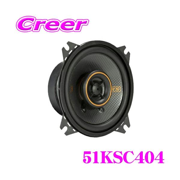 KICKER KSC404 コアキシャルスピーカー 150W 最新型】KSC404 (51KSC404)10cm Max.150W キッカー Kicker