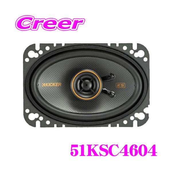 KICKER 51KSC4604 KSシリーズ 4×6インチ 10×16cmコアキシャル KICKER 51KSC4604 KSシリーズ 4×6インチ 10×16cmコアキシャル