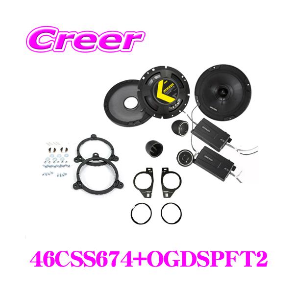 KICKER キッカー CSS674+OGDSPFT2 16.5cmセパレート2way車載用 