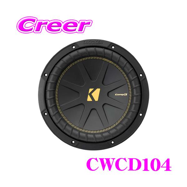 日本正規品 KICKER キッカー CWCD104 COMP C 4ΩDVC 25cmサブウーファー