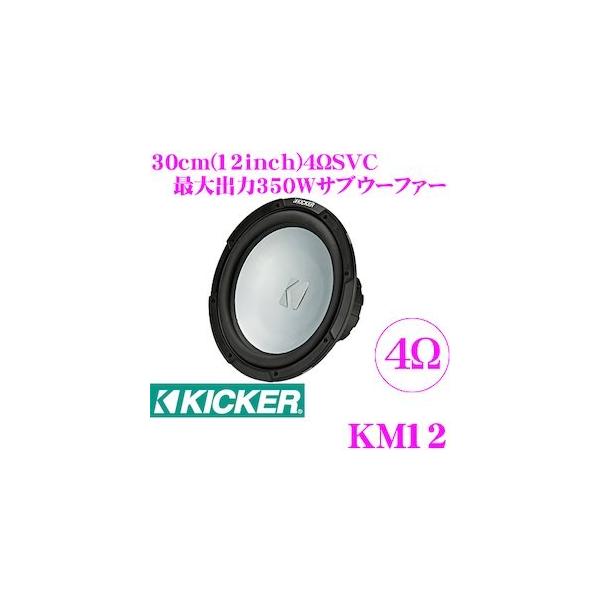 日本正規品 KICKER キッカー MARINE KM12 KMシリーズ 4ΩSVC マリン用