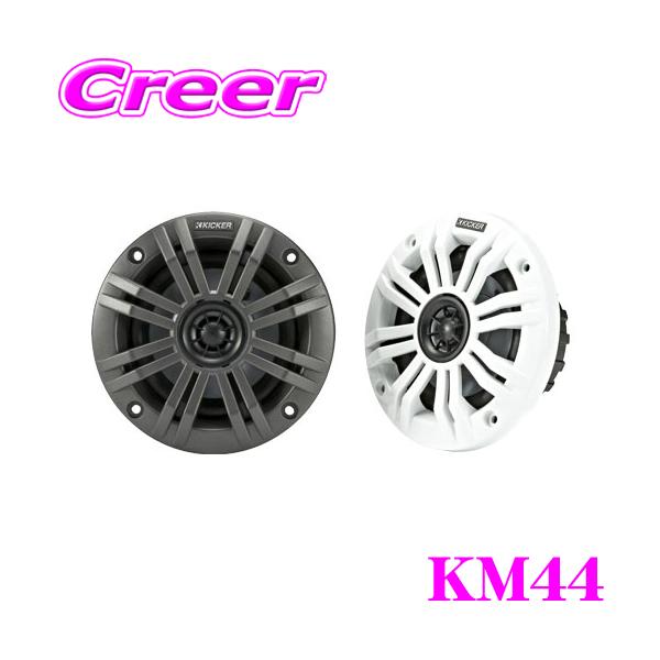 日本正規品 KICKER キッカー KM44 MARINE KMシリーズ 10cmコアキシャル2wayマリン用スピーカー (2018年model) 1年保証