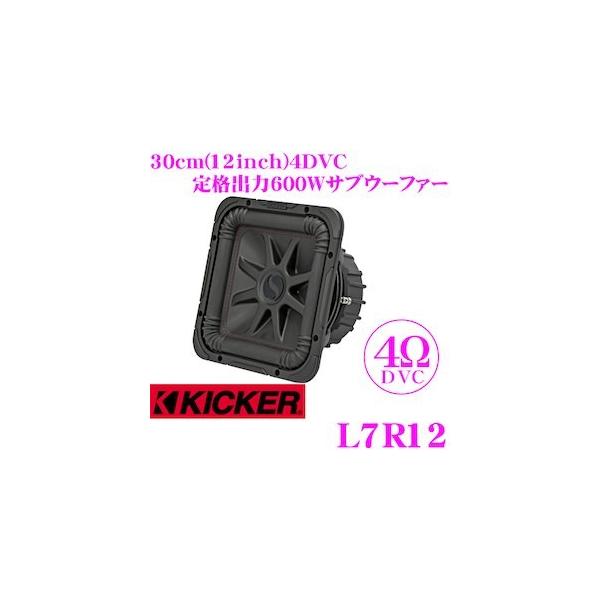 日本正規品 KICKER キッカー L7Rシリーズ L7R12 4ΩDVC 30cmサブ