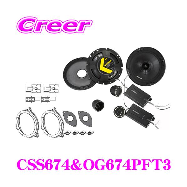 KICKER キッカー CSS674&OG674PFT3 16.5cmセパレート2way車載用 KICKER キッカー CSS674&OG674PFT3 16.5cmセパレート2way車載用