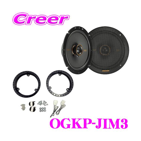 KICKER ジムニー JB64W ジムニーシエラ JB74W ジムニーノマド JC74W