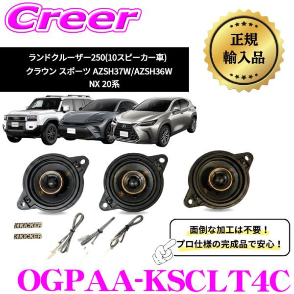 KICKER OGPAA-KSCLT4C 4Ωスルー 8.9cm センタースピーカーパッケージ コアキシャルスピーカー + ダッシュボードパネル ランクル250