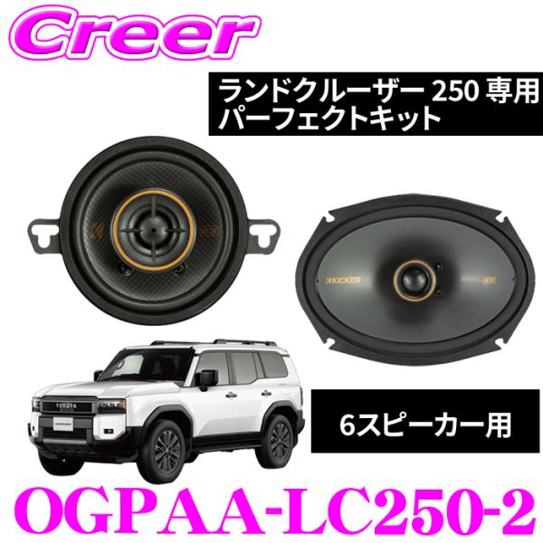 KICKER ランドクルーザー 250系(6スピーカー) パーフェクト