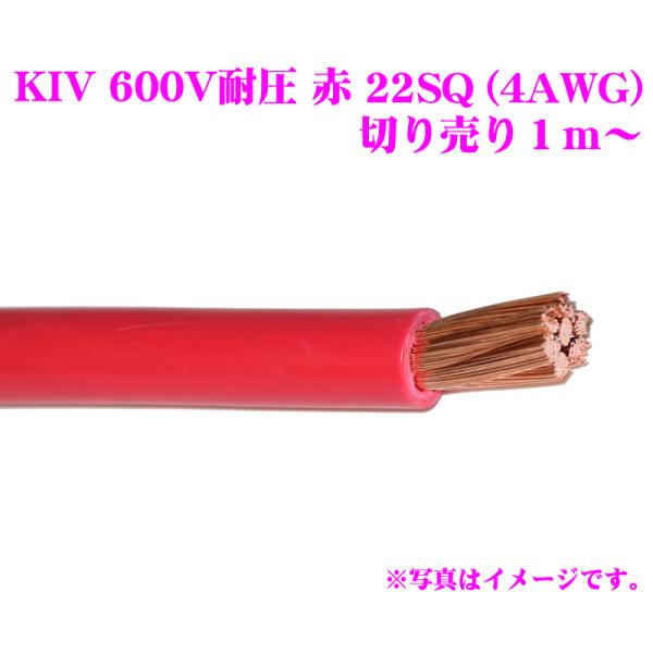CLEZEED KIVケーブル 22SQ(4AWG) 赤 レッド 電気機器用ビニル