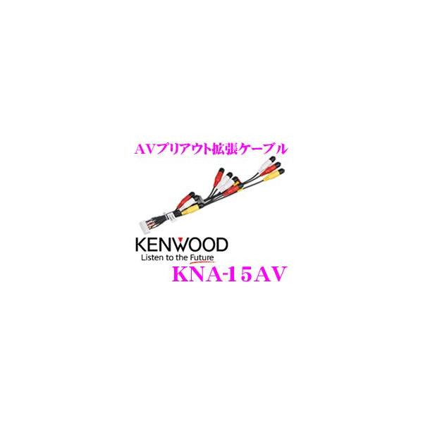 ケンウッド KNA-15AV MDV-Z702W/Z702/X702W/X702用 AVプリアウト拡張ケーブル