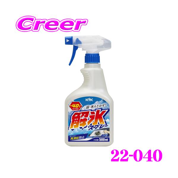 古河薬品工業 解氷スプレー KYK 22-040 トリガー 500ml ガラス 撥水 コーティング車 ウィンドウ 解氷剤 フロントガラス 霜とり 氷とかし