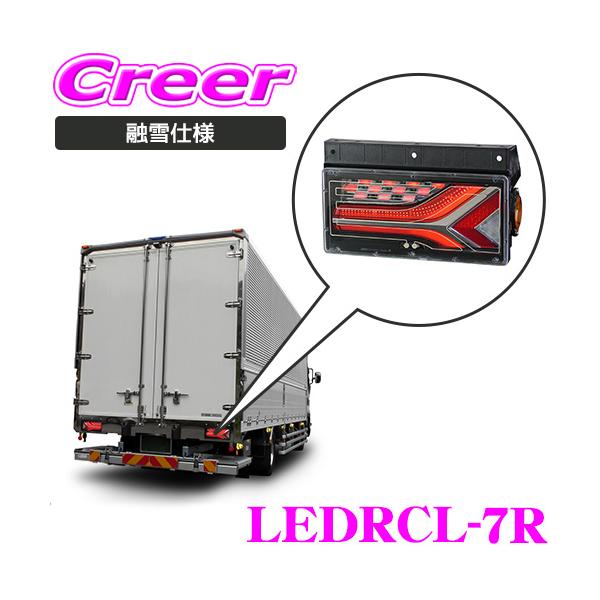 小糸製作所 KOITO テールランプ 融雪対策 トラック 右ランプ オールLED