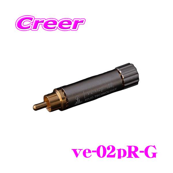 光城精工 カーオーディオ 専用 プラグ型 仮想アース アース 端子 RCA