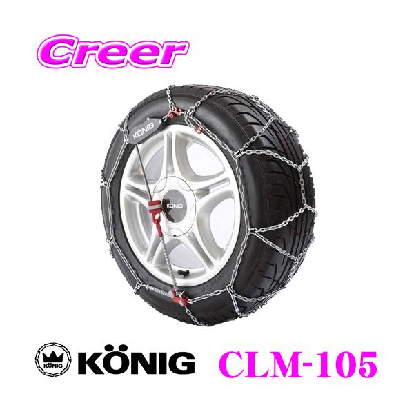 在庫あり即納!!】コーニック CLマジック CLM-105 超簡単30秒取付! 金属亀甲型タイヤチェーン : konig-clm-105 : クレールオンラインショップ - 通販 - Yahoo!ショッピング 在庫あり即納!!】コーニック CLマジック CLM-105 超簡単30秒取付! 金属亀甲型タイヤチェーン : konig-clm-105 : クレールオンラインショップ - 通販 - Yahoo!ショッピング