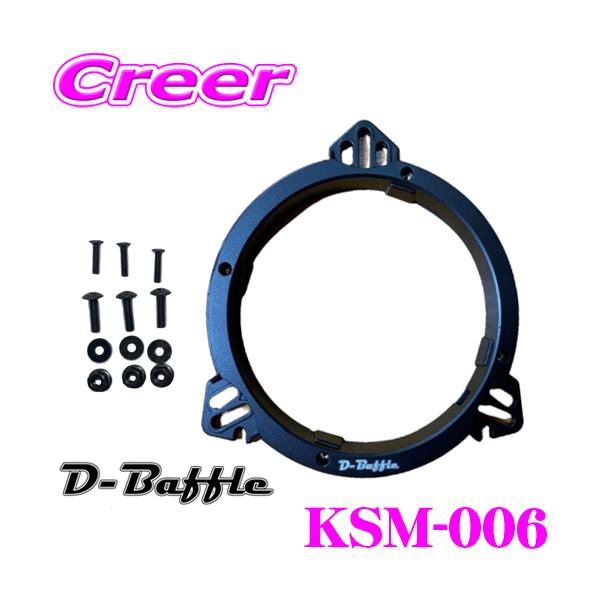 高価値 D-Baffle インナーバッフル KSM-006 アルミダイキャストバッフル カーオーディオ
