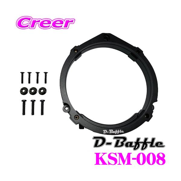 在庫あり即納!!】D-Baffle インナーバッフル KSM-008 アルミダイ