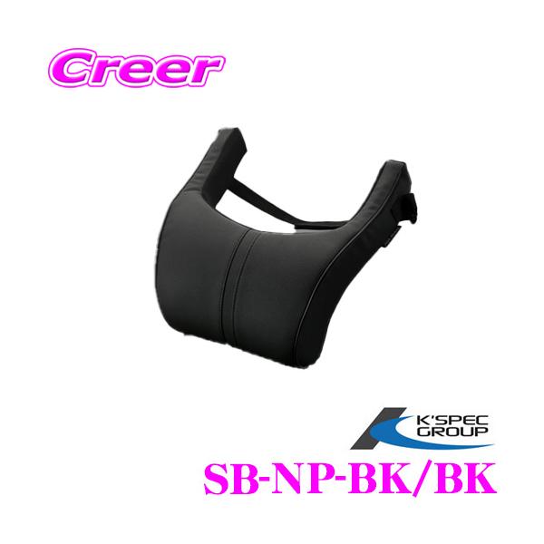 KSEPC ケースペック SB-NP-BK/BK SilkBlaze ネックパッド カラー:ブラック 長距離ドライブを快適に :kspec-sb-np- bk-bk:クレールオンラインショップ 通販 