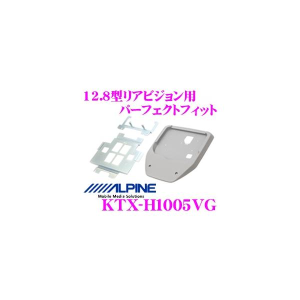 ALPINE（アルパイン） KTX-H1005VG リアビジョンスマートインストール