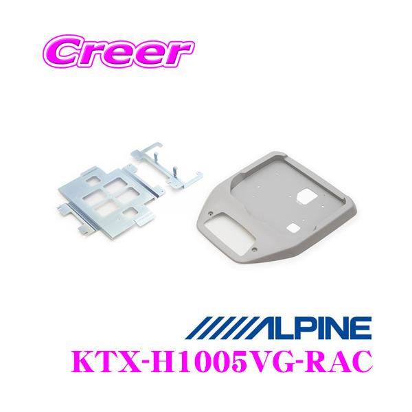 ALPINE KTX-H1005VG リアビジョン取付キット ALPINE（アルパイン） KTX-H1005VG-RAC リアビジョンスマート