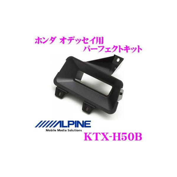 アルパイン KTX-H50B HCE-B110V/HCE-B053用 ホンダ車用パーフェクトフィット
