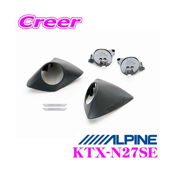 kenchi アルパインツィーター ALPINE アルパイン KTX-N27SE ツィーター取付キット : クレール
