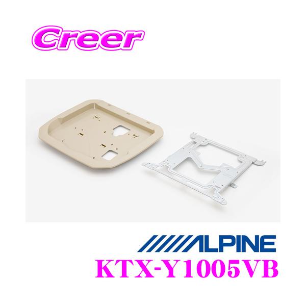 ALPINE KTX-Y1005VB 12.8型リアビジョンモニター取付キット ALPINE アルパイン KTX-Y1005VB 12.8型リアビジョン取付けキット