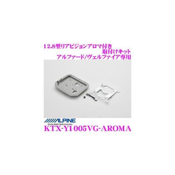 ALPINE（アルパイン） KTX-Y1005VG-AROMA 12.8型リアビジョンアロマ