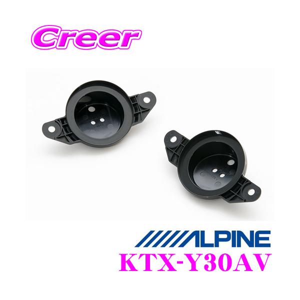 ALPINE 設置型ツィーターセット ALPINE アルパイン KTX-Y30AV Xシリーズ ツィーター取付けキット