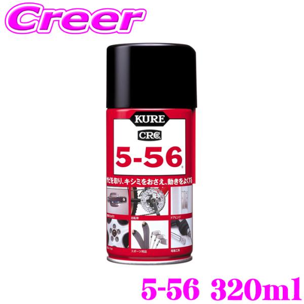 呉工業 KURE 5-56 320ml 1004 金属 防錆剤 潤滑剤 潤滑スプレー 自動車 オートバイ 自転車 電気製品 工作機械 家具