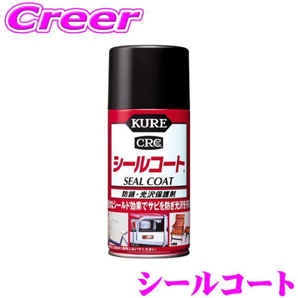 他サイト： 呉工業 KURE シールコート 1018 スプレー式アクリル系コート剤 アルミ メッキ 防錆 光沢 金属 自動車 自転車 工具 木 木製の商品画像