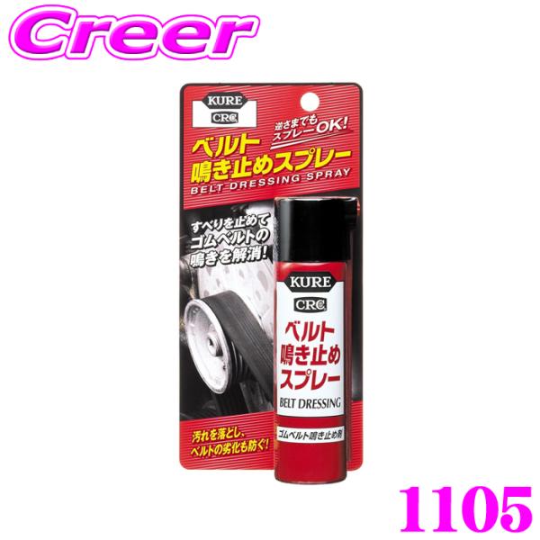 ■特徴・ゴムベルトの滑りを止めて鳴きを解消、劣化も防ぐベルト鳴き止めスプレー・スプレーするだけでベルトの鳴きを解消し、再発生を防ぎます。・ゴムベルトの滑りを止めます。・ゴムベルトに付着した汚れを落とします。・ゴムベルトの劣化や硬化を防止しま...