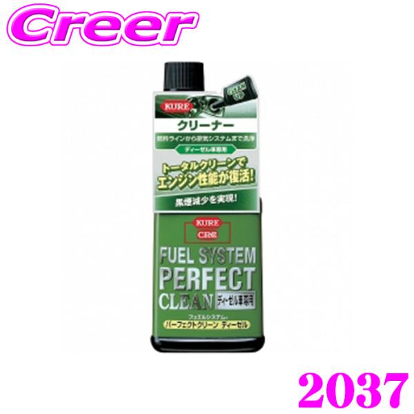 他サイト： 呉工業 KURE フュエルシステム パーフェクトクリーン ディーゼル車専用 236ml 2037の商品画像