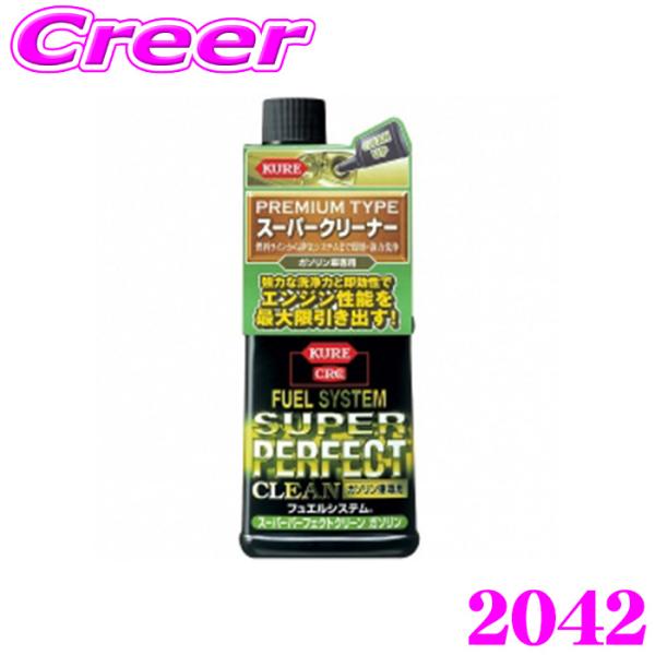 他サイト： 呉工業 KURE フュエルシステム スーパーパーフェクトクリーン ガソリン車専用 236ml 2042の商品画像