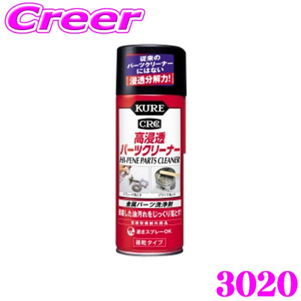 他サイト： 呉工業 KURE 高浸透パーツクリーナー 420ml 3020の商品画像