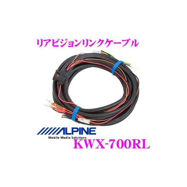 ALPINE（アルパイン） KWX-700RL リアビジョン リンクケーブル