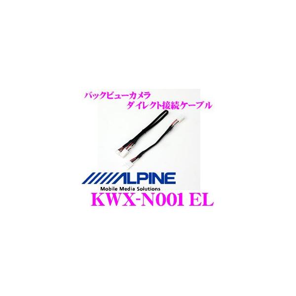 ALPINE（アルパイン） KWX-N001EL リアビューカメラ用ダイレクト接続
