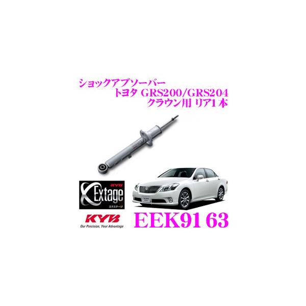 KYB カヤバ Extage EEK9163 トヨタ GRS200/GRS204 クラウン
