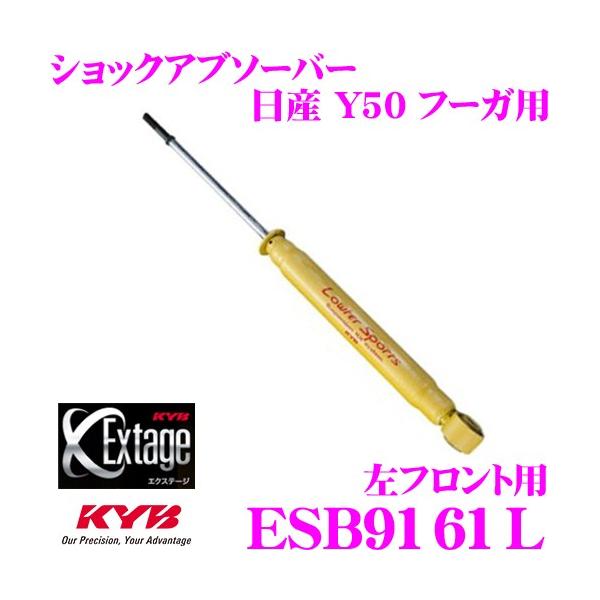 KYB Jo Extage ESB9161L Y t[K Y50pVbNAu\[o[ tgp