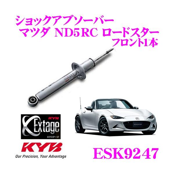 KYB カヤバ Extage ESK9247 マツダ ND5RC ロードスター ショック
