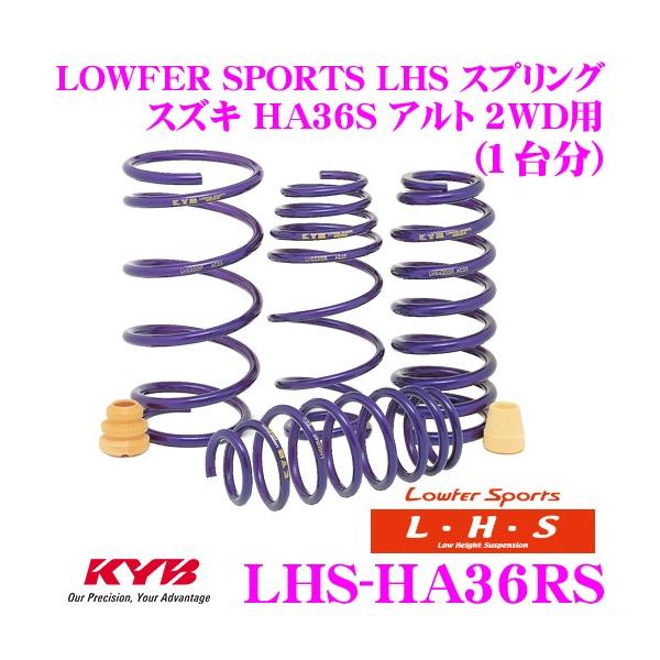 KYB カヤバ Lowfer Sports LHS スプリング LHS-HA36RS スズキ HA36S